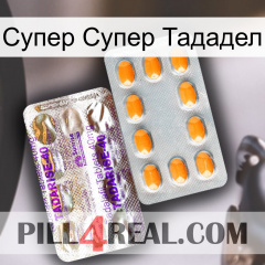 Супер Супер Тададел new12